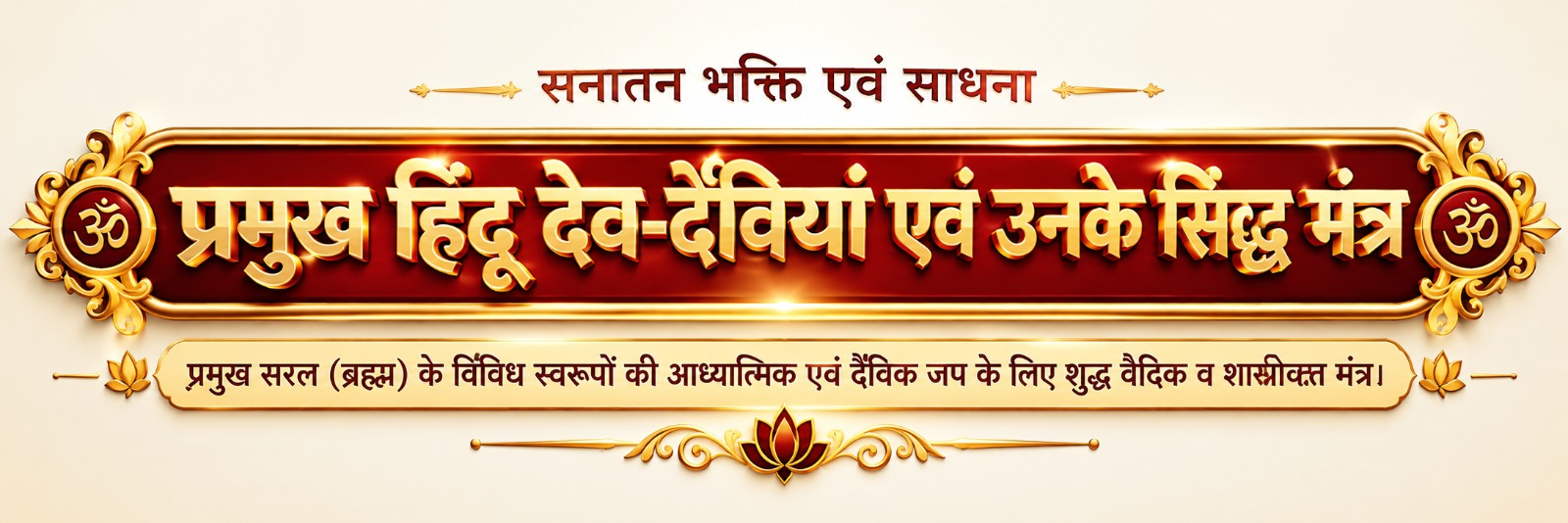 सनातन भक्ति एवं साधना - प्रमुख हिंदू देव-देवियां एवं उनके सिद्ध मंत्र