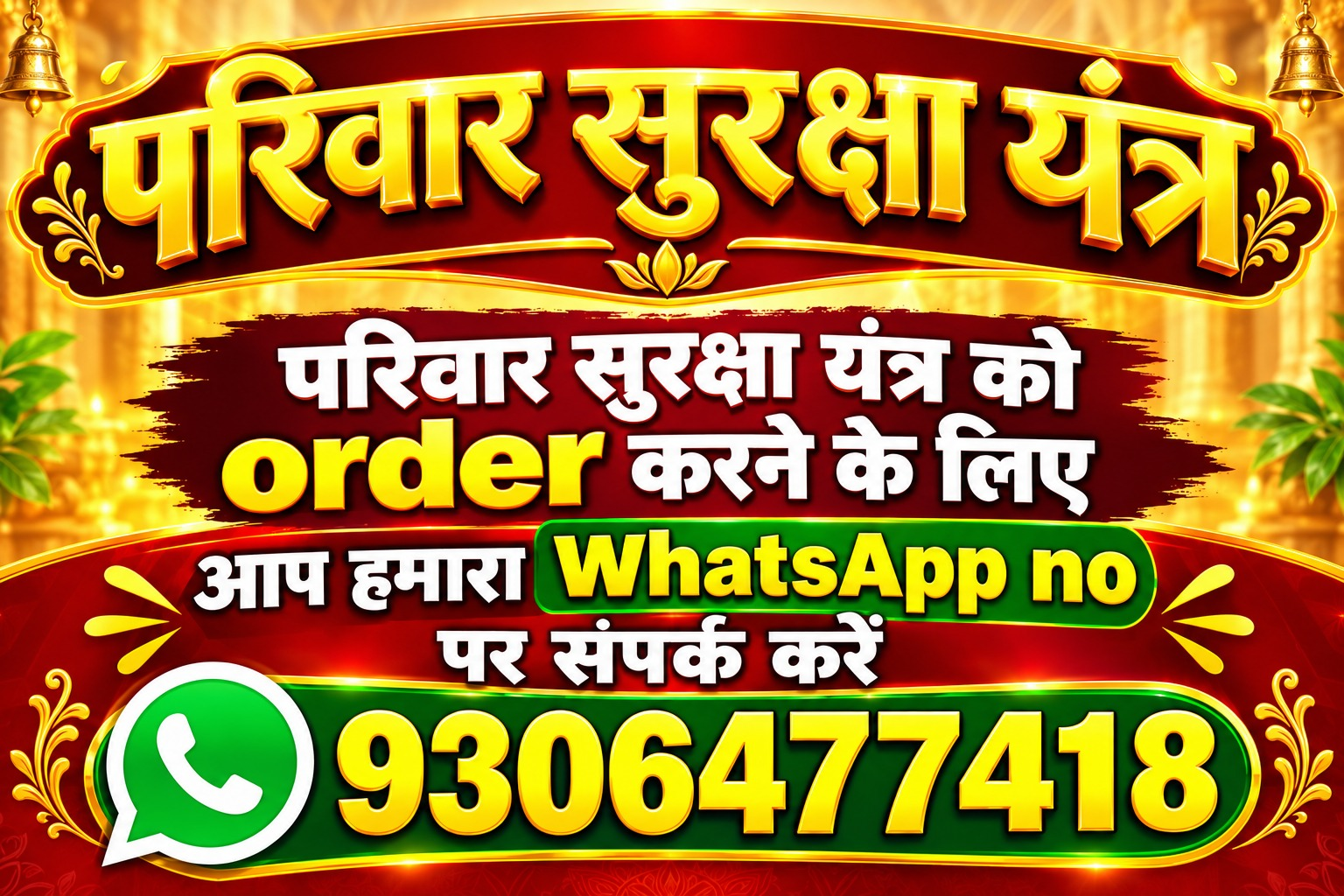 श्री परिवार सुरक्षा यंत्र
